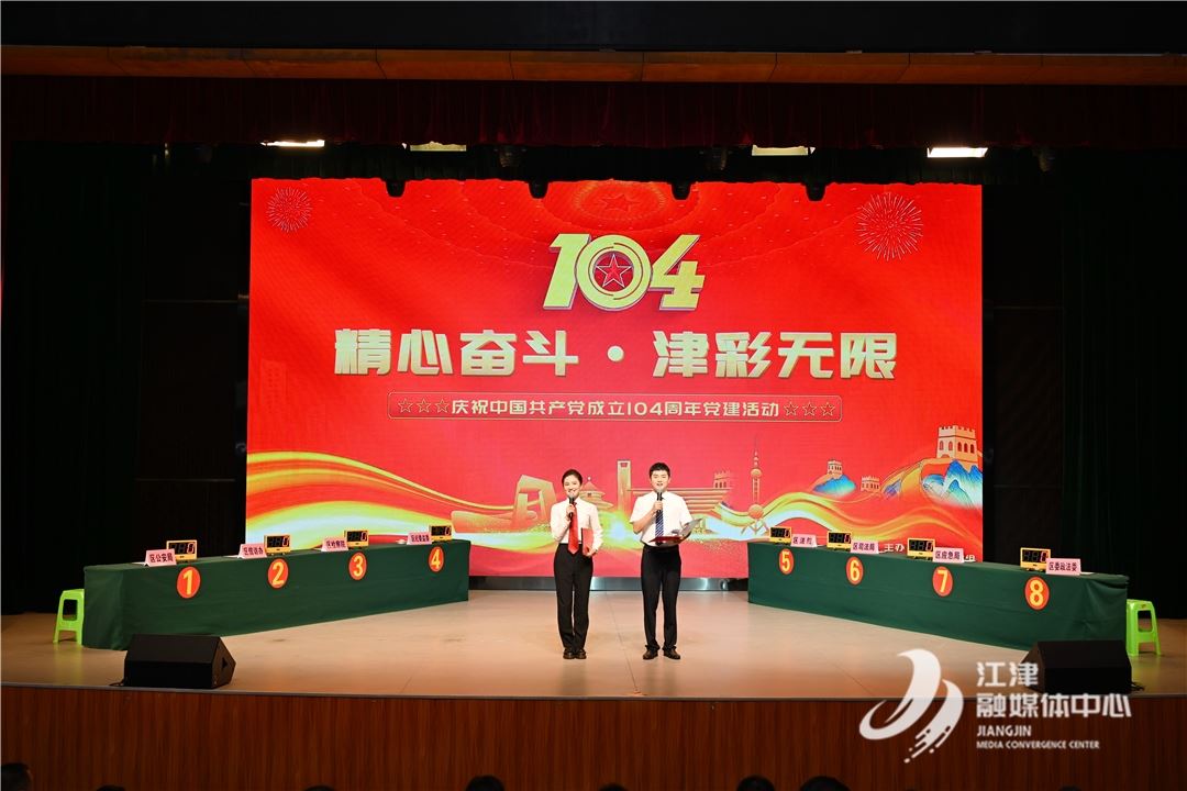 江津区举办庆祝中国共产党成立104周年党建活动