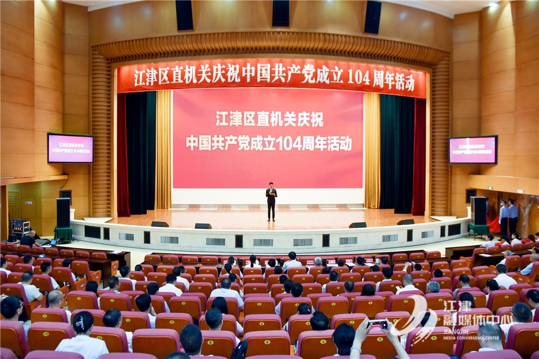 江津区直机关举行庆祝中国共产党成立104周年活动