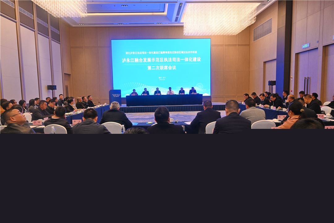 泸永江融合发展示范区执法司法一体化建设第二次联席会议在永川区召开