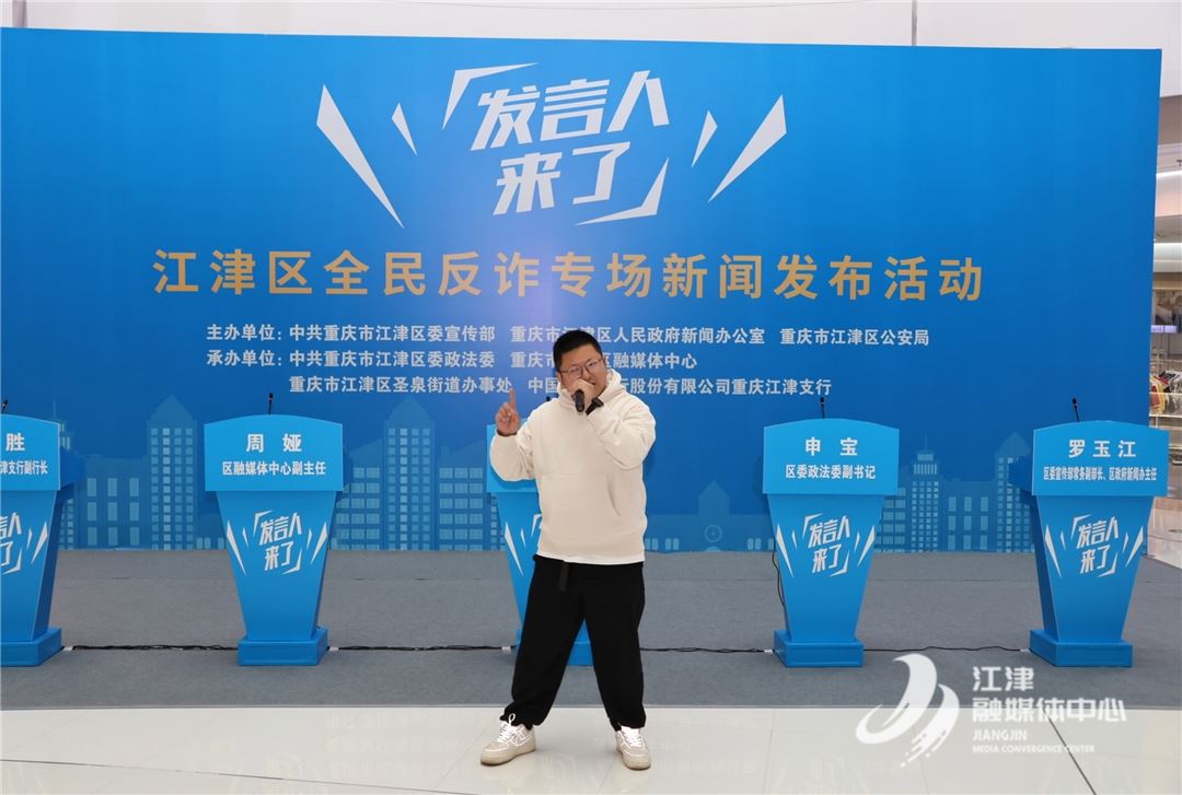 共筑反诈坚实防线  “发言人来了”江津区全民反诈专场新闻发布活动举行