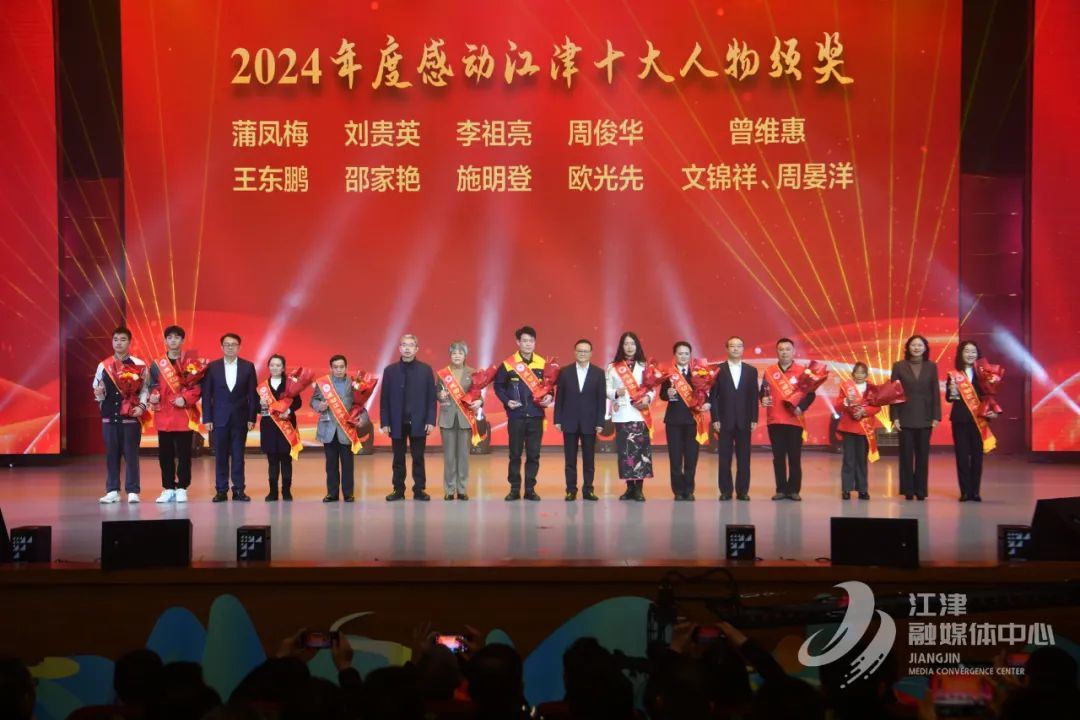 致敬！2024年度感动江津十大人物