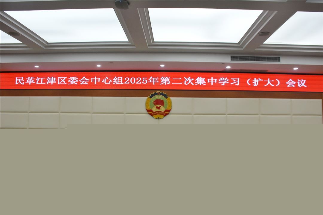 民革江津区委会召开中心组集中学习(扩大)会