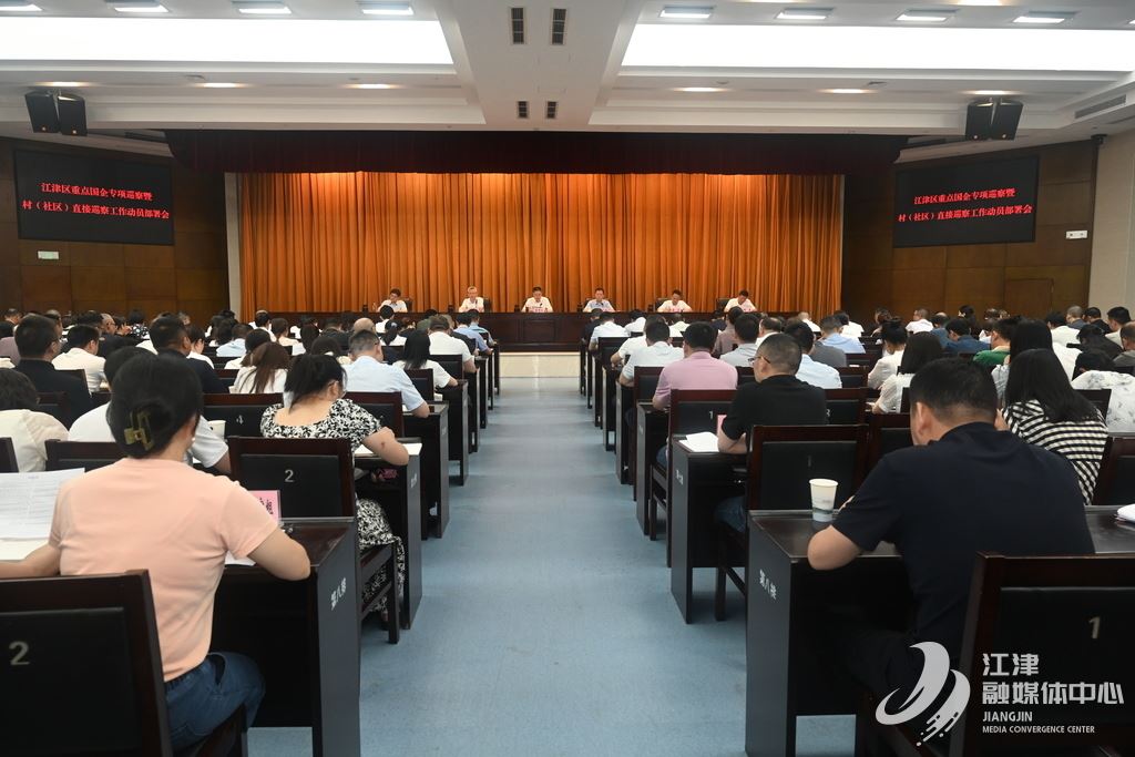 江津区重点国企专项巡察暨村（社区）直接巡察工作启动