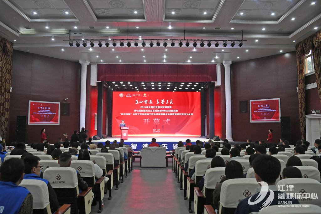 “陆子冈杯”技能竞赛总决赛暨首届江津玉文化周在津开幕