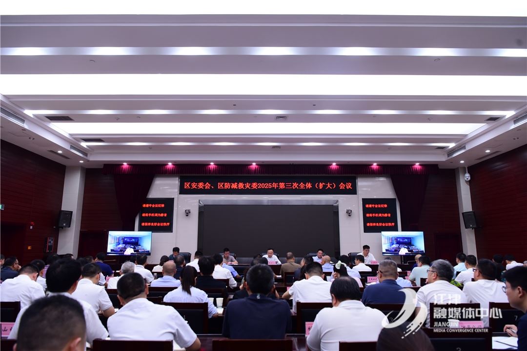 江津区召开安委会、防减救灾委第三次全体（扩大）会议 筑牢安全防线