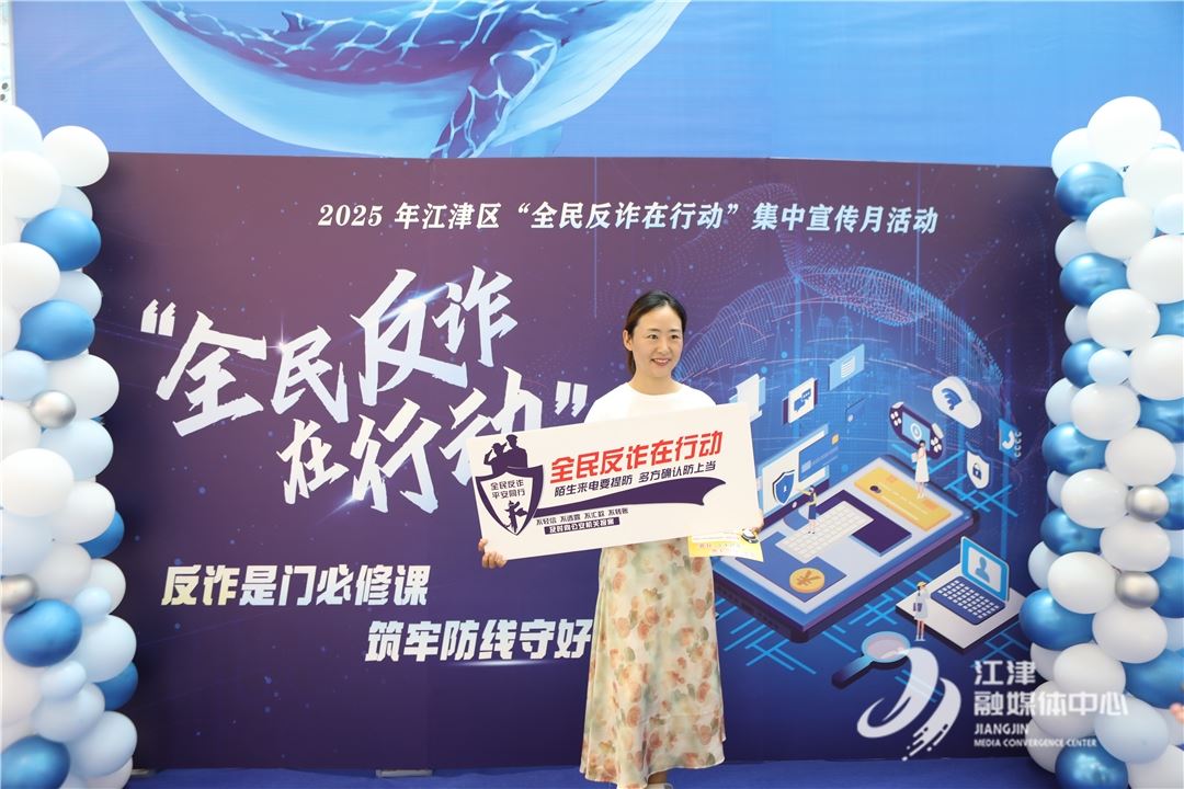 “必修课”深入人心  江津公安多维联动筑牢反诈屏障