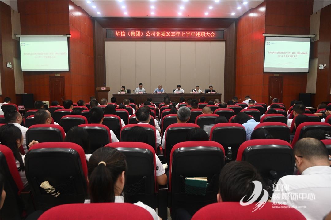 华信(集团)公司党委2025年上半年述职大会召开