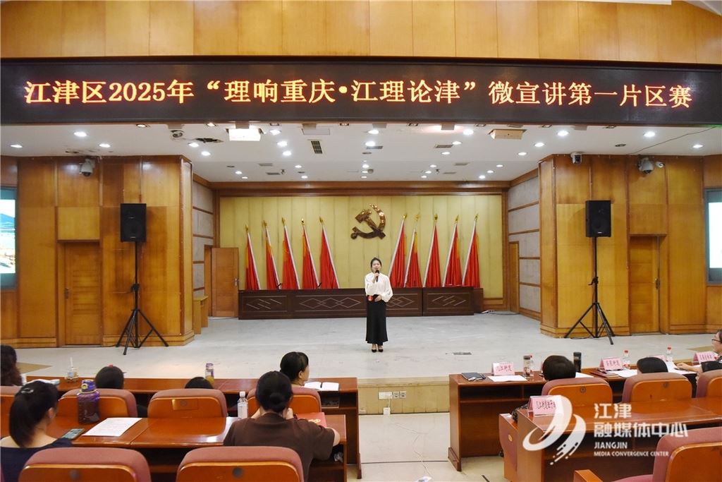 创新理论润江津，18名宣讲能手展风采