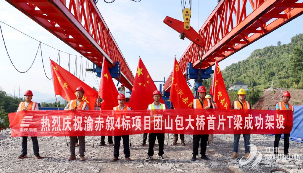 渝赤叙4标项目团山包大桥首片预制T梁成功架设