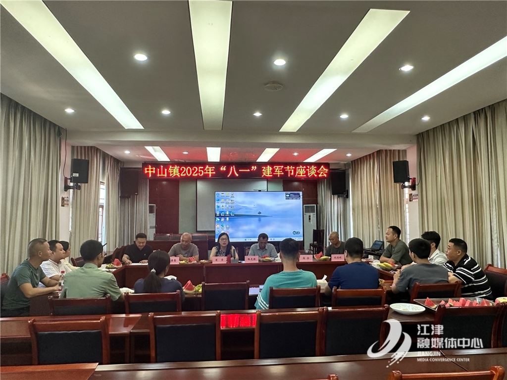 中山镇召开八一建军节慰问座谈会