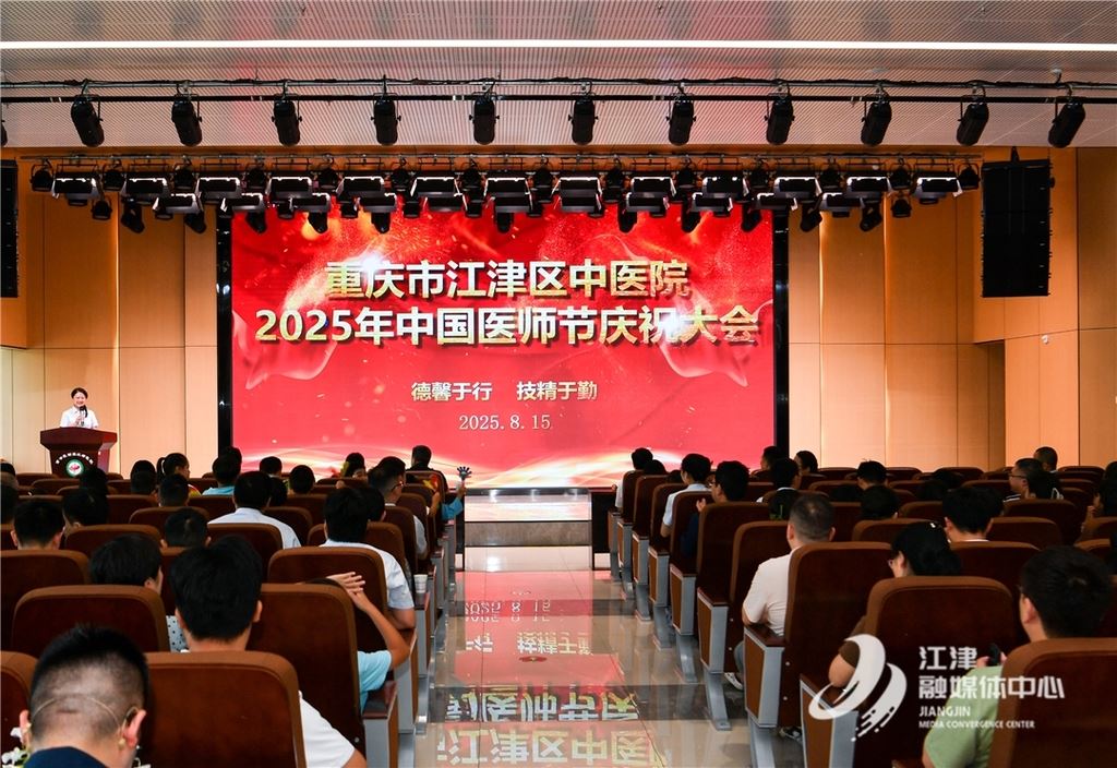 致敬医者仁心 江津区中医院庆祝第八个中国医师节