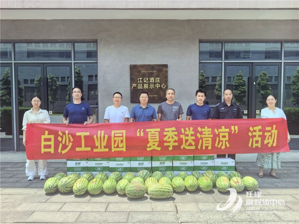 送关怀 宣政策 优服务 白沙工业园开展“夏季送清凉”慰问活动