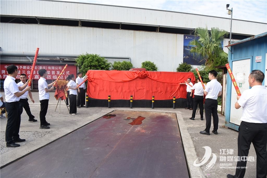 中经俊昊予建设工程（重庆）有限公司揭牌 三台马跃岩特大桥首片钢箱梁成功出厂