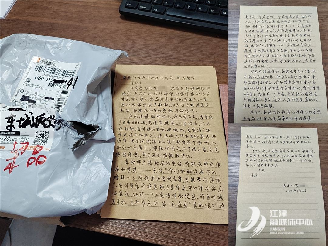 未报案的被骗款“回来了”！手写信致敬江津警方跨省挽损