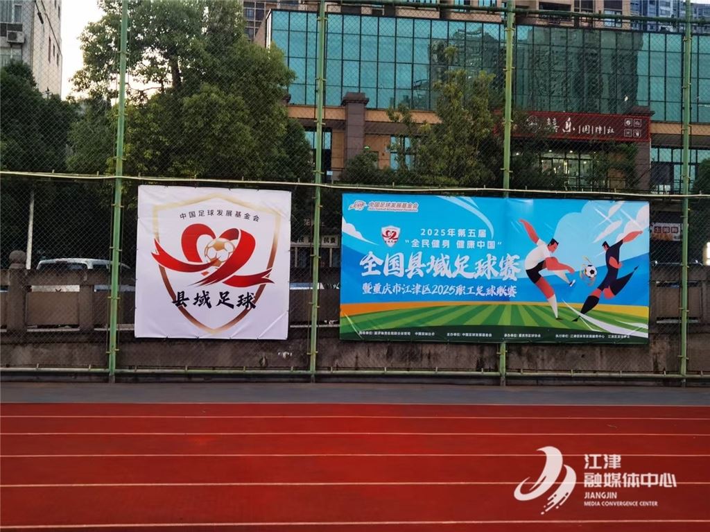 2025江津区职工足球联赛激战正酣 全民健身热潮助推区域足球发展