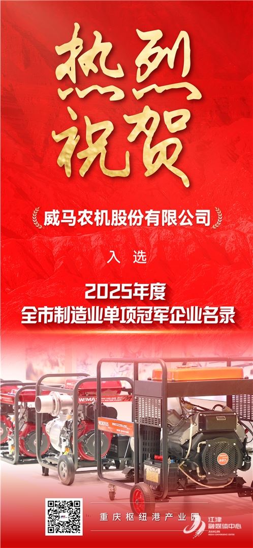 祝贺！威马农机入选单项冠军渝企名录