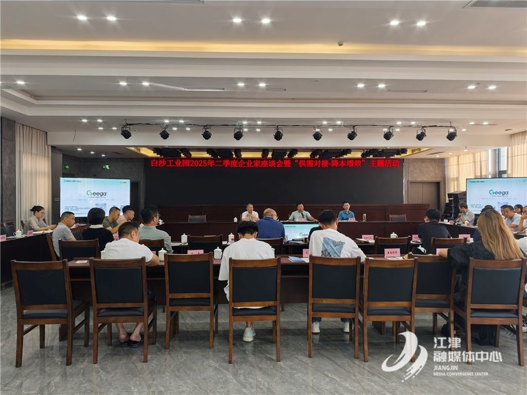 打通供需对接 提质降本增效 白沙工业园召开企业家座谈会