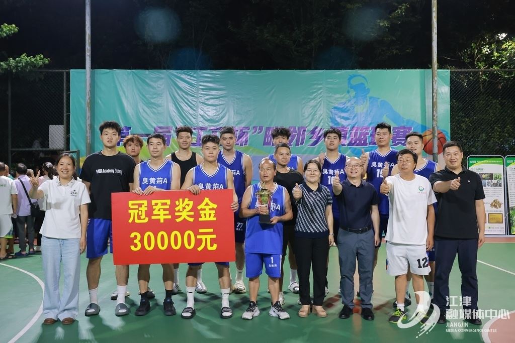 “江习杯”毗邻乡镇篮球赛圆满落幕