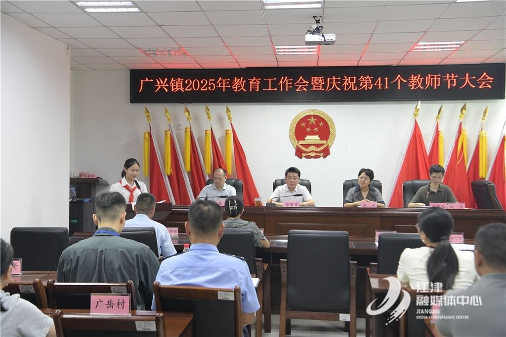 广兴镇召开教育工作会暨庆祝第41个教师节大会