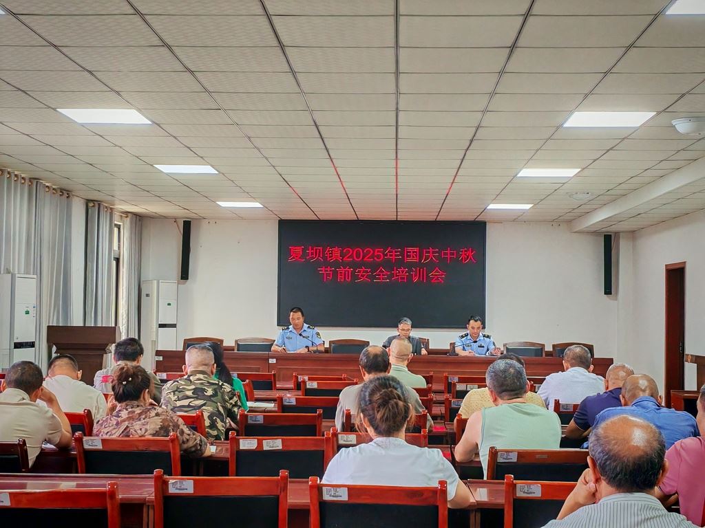 夏坝镇部署国庆中秋期间安全生产与自然灾害防治工作