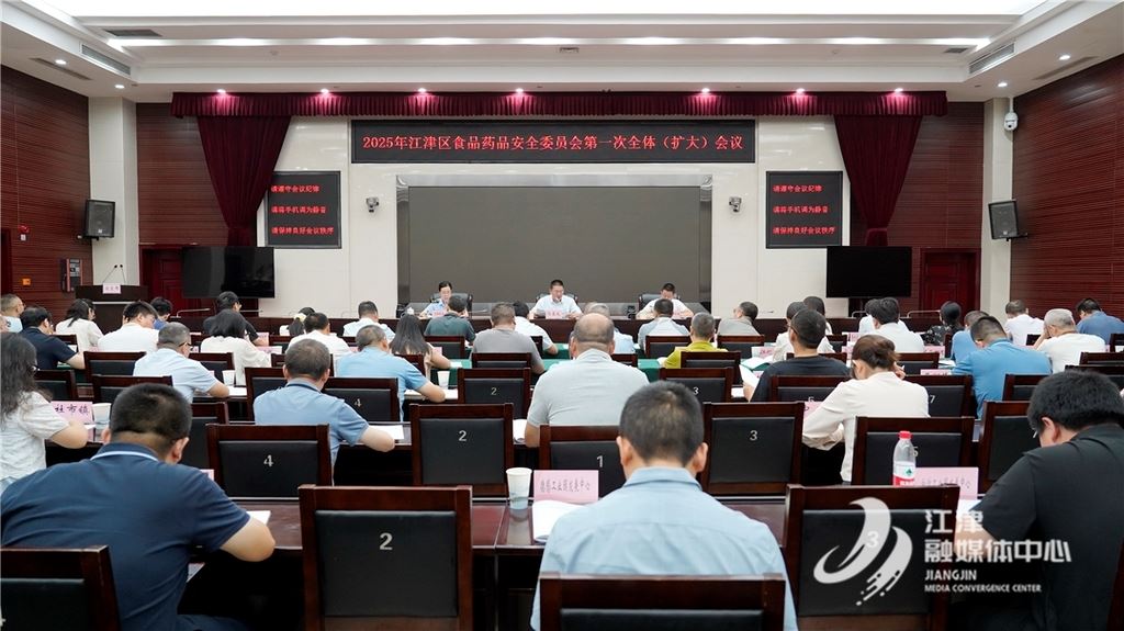 江津区召开食药安委2025年第一次全体（扩大）会议 全力守护群众“舌尖上的安全”