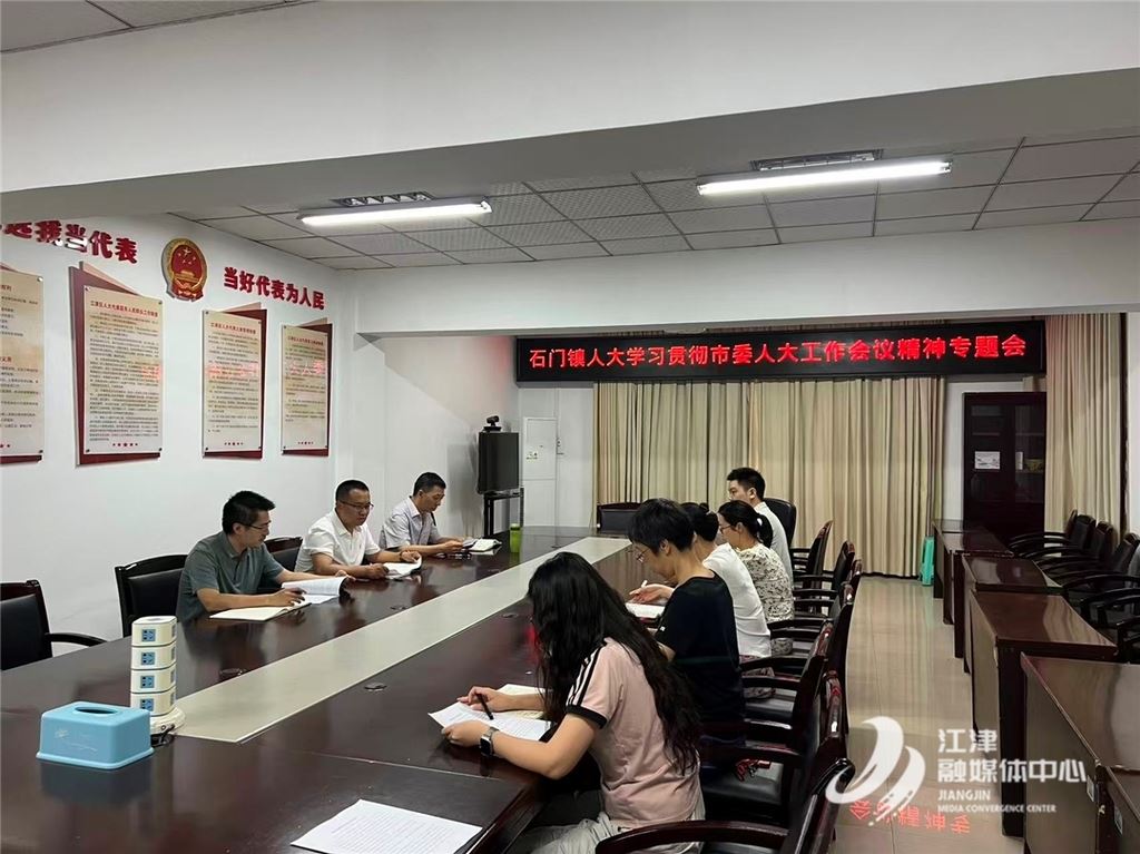 石门镇人大召开学习贯彻市委人大工作会议精神专题会