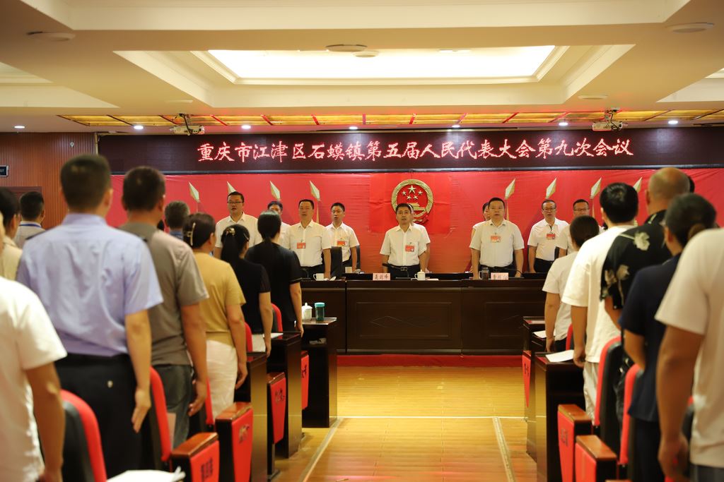 石蟆镇召开第五届人民代表大会第九次会议