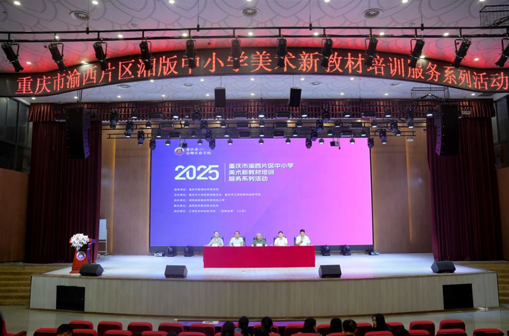重庆市渝西片区中小学美术新教材培训服务系列活动在江津开展