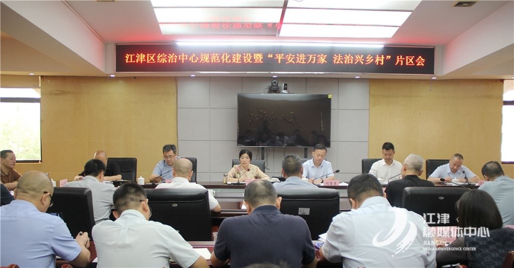 全区综治中心规范化建设暨“平安进万家 法治兴乡村”行动片区会召开