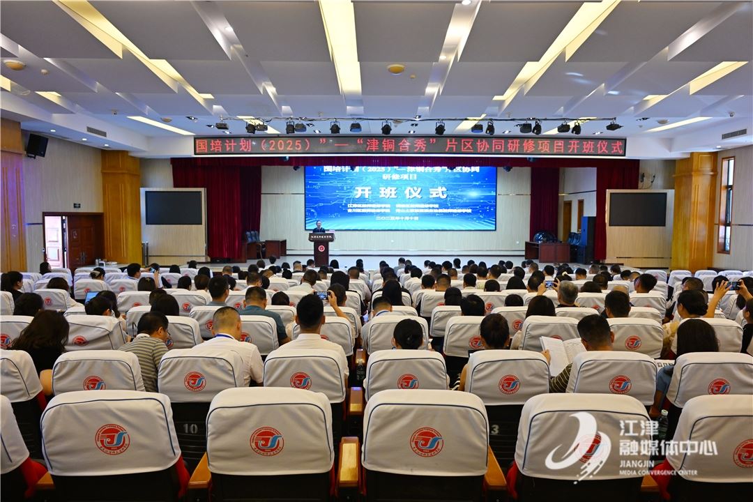 “津铜合秀”片区协同研修项目开班仪式举行  四地携手共探教育高质量发展新路径