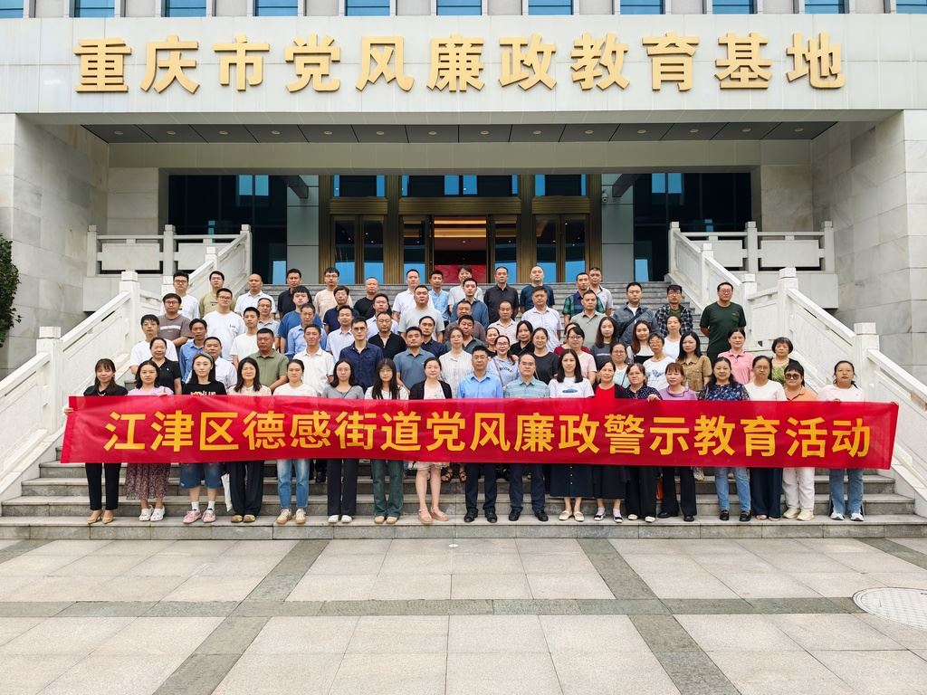 德感街道：警示教育“零距离” 廉洁自律“入人心”