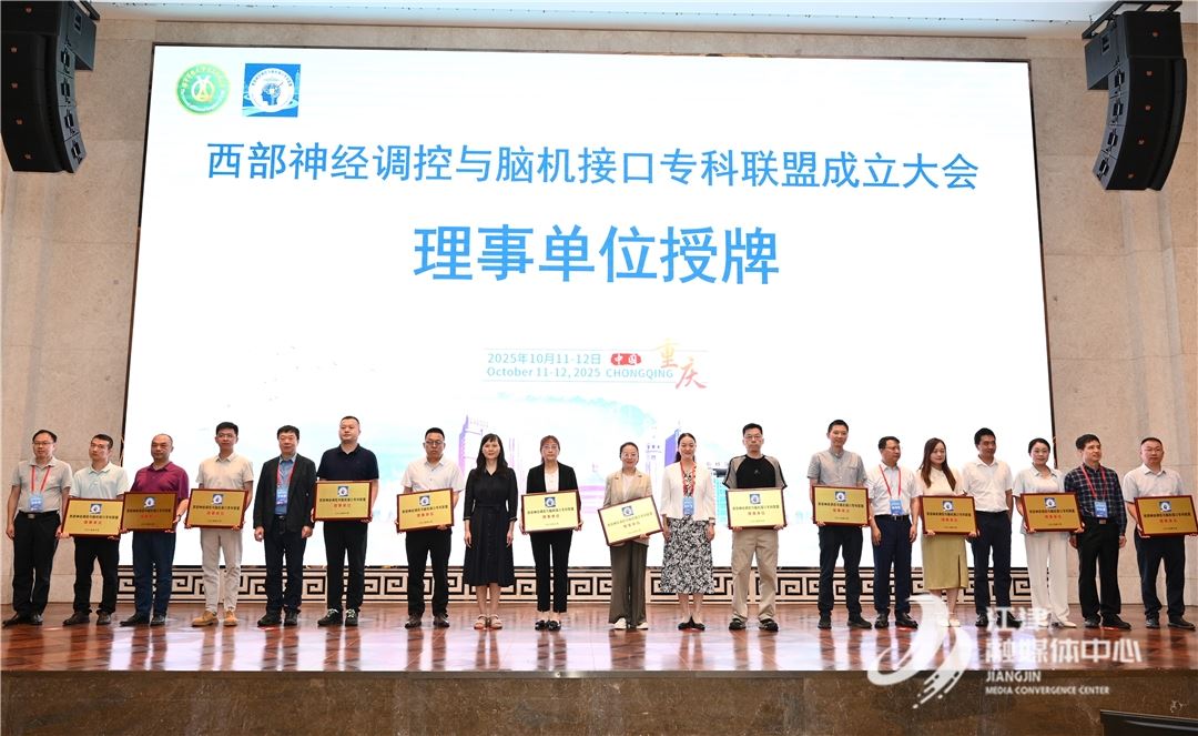 重庆大学附属江津医院成为“西部神经调控与脑机接口专科联盟”理事单位