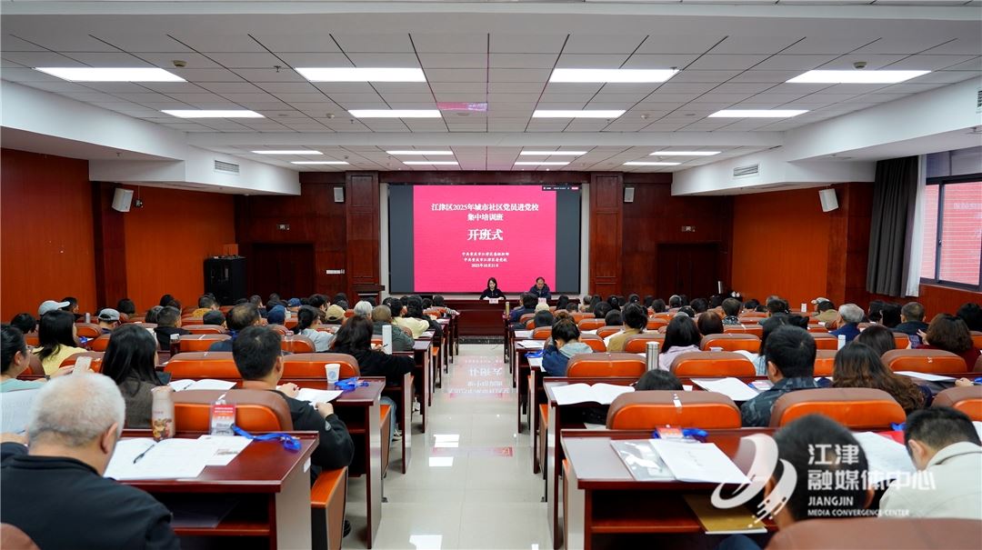 江津区2025年城市社区党员培训班开班 577名学员参训,聚力提升党建引领社区治理效能