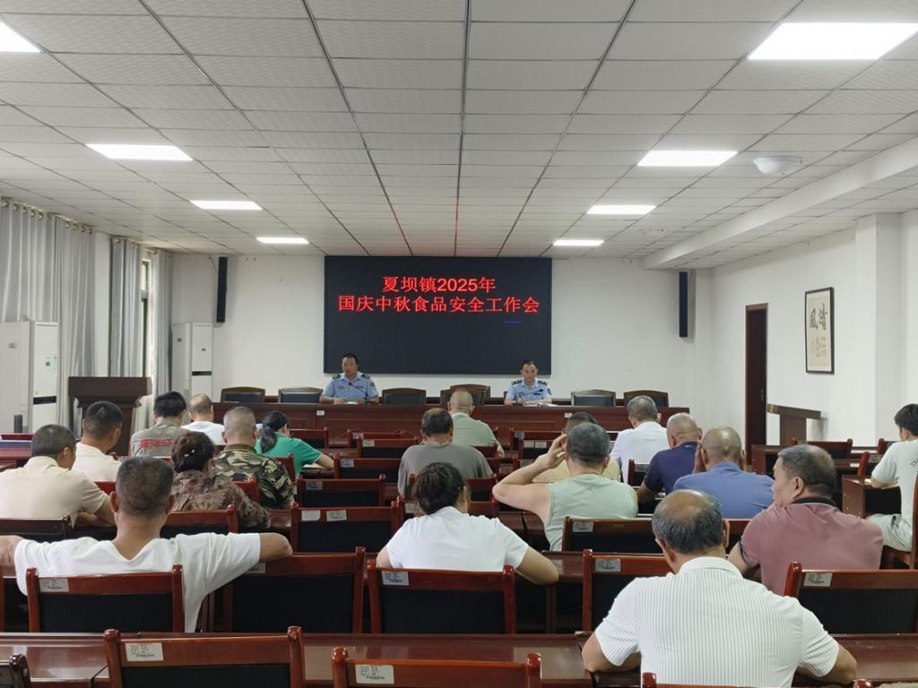夏坝镇召开国庆中秋节前食品安全工作会 筑牢节日安全防线
