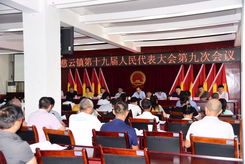 慈云镇召开第十九届人民代表大会第九次会议