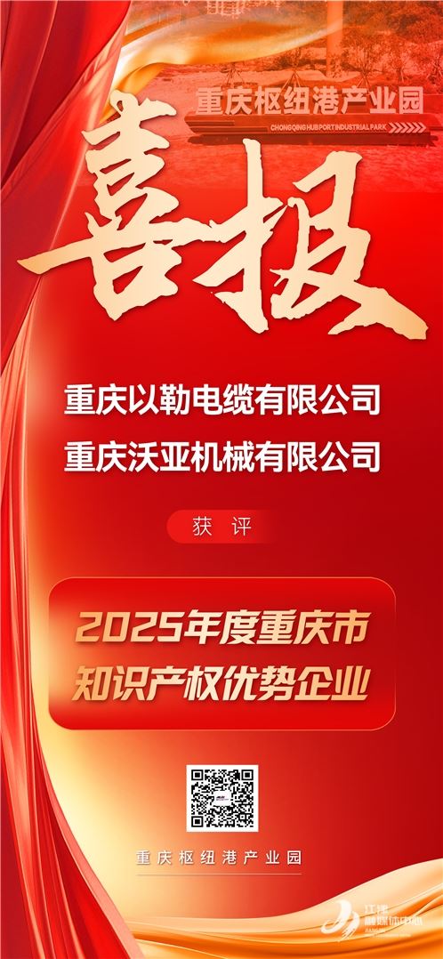 市级知识产权优企公布!重庆枢纽港产业园+2