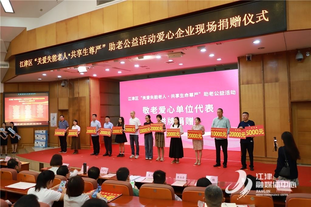 江津区举行“关爱失能老人•共享生命尊严”公益捐赠仪式  70余万元善款为失能老人托起“幸福夕阳”