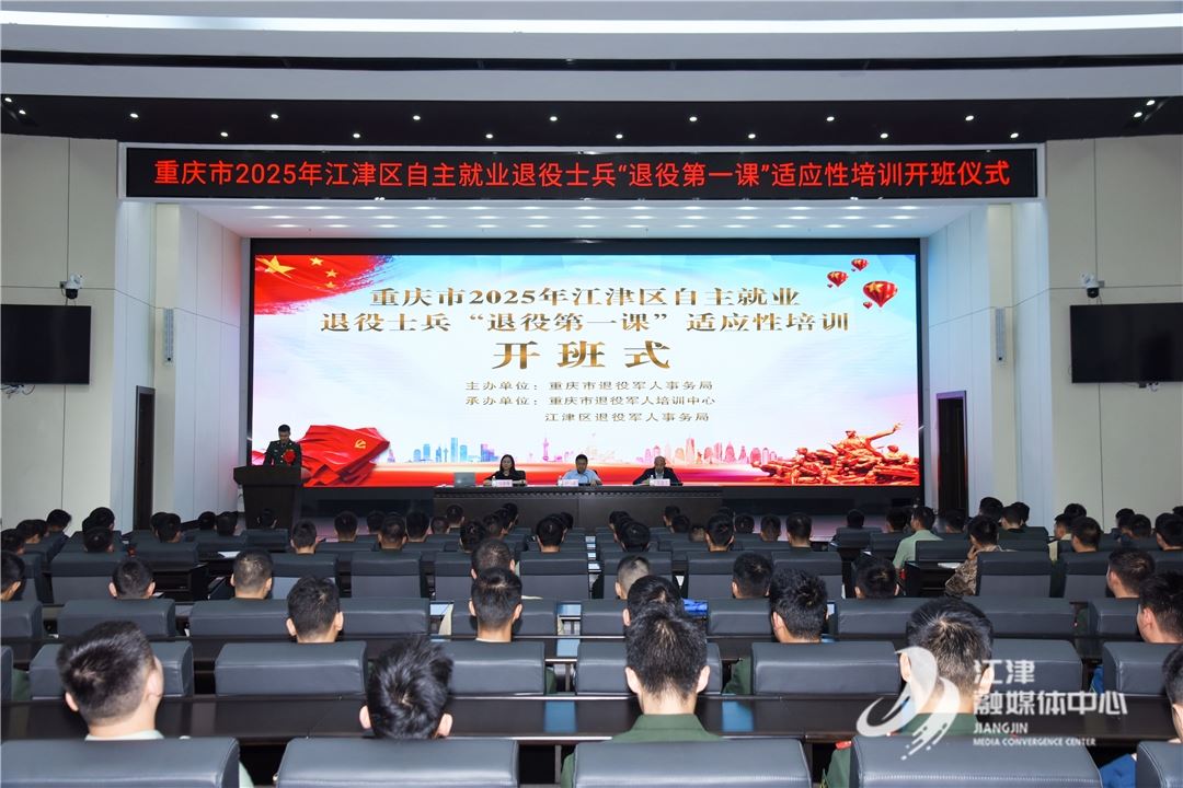 江津区开展“退役第一课”适应性培训