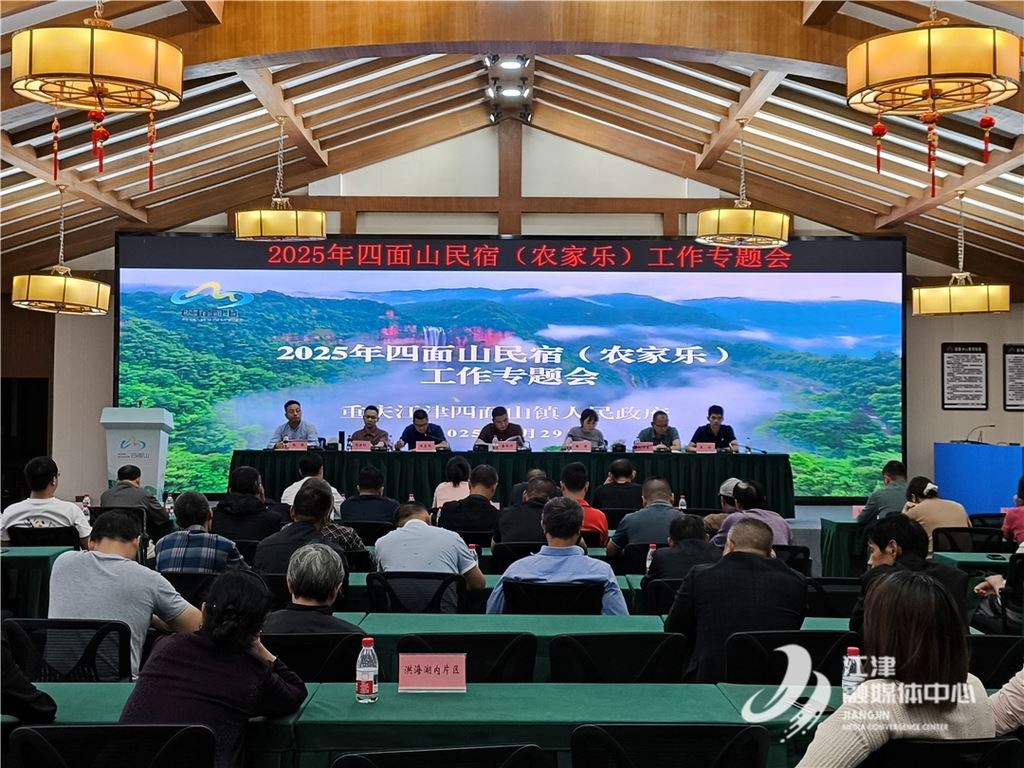 聚力破局促升级！四面山民宿农家乐发展大会召开，绘就“硒宿”发展新蓝图