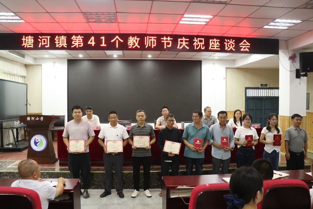 塘河镇：立德树人守初心尊师重教践于行  举行第四十一个教师节庆祝活动