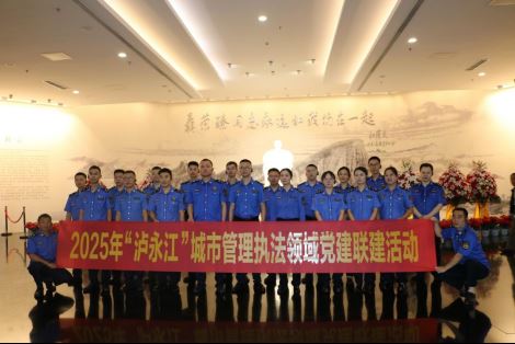 “泸永江”城市管理执法领域党建联建活动在江津区举行