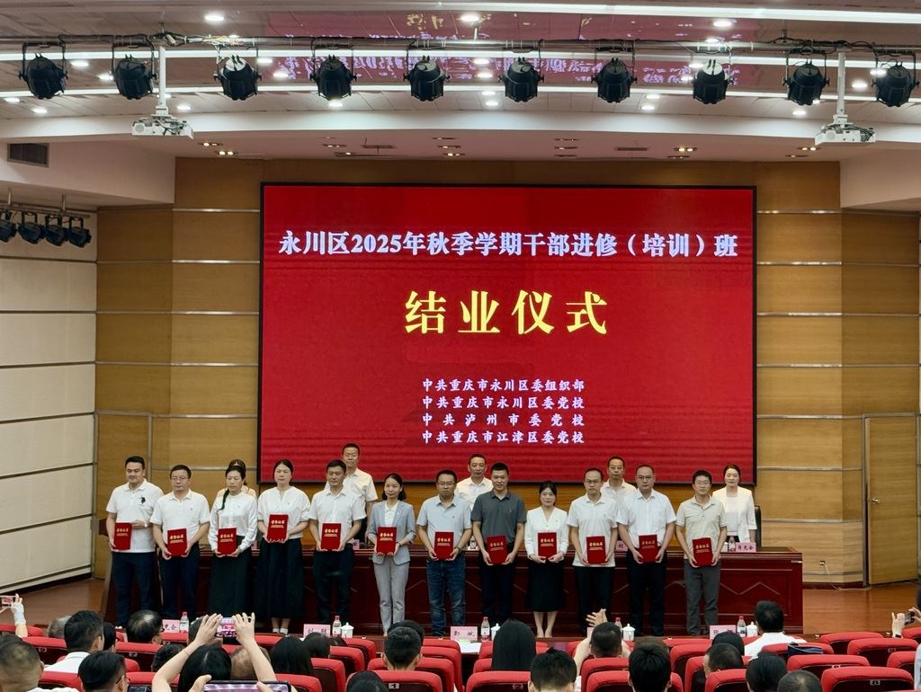 学思践悟促融合 聚力赋能谱新篇 ——推动“泸永江”融合发展干部进修班结业仪式侧记