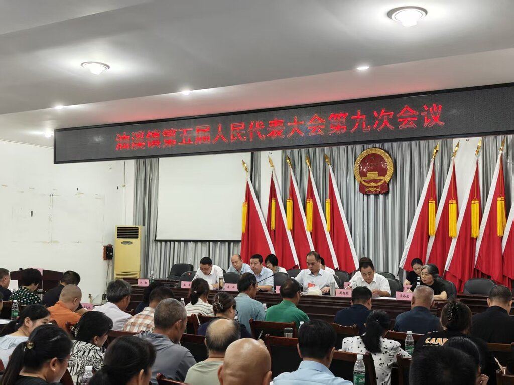 油溪镇第五届人民代表大会第九次会议顺利召开
