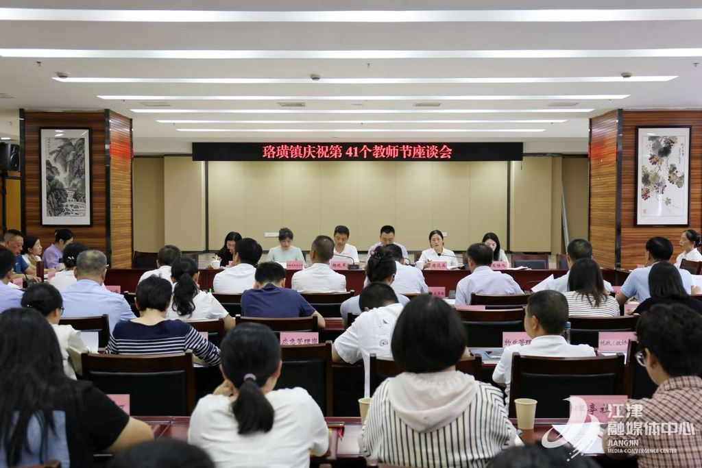 珞璜镇举办庆祝第41个教师节座谈会