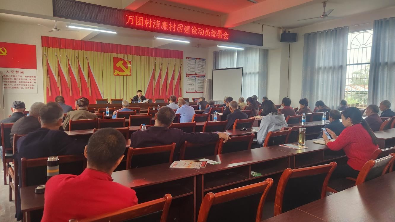 油溪镇万团村召开清廉村居建设动员会