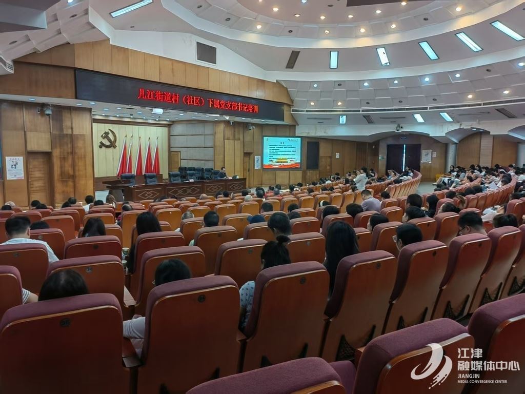 几江街道组织开展基层党支部书记集中培训