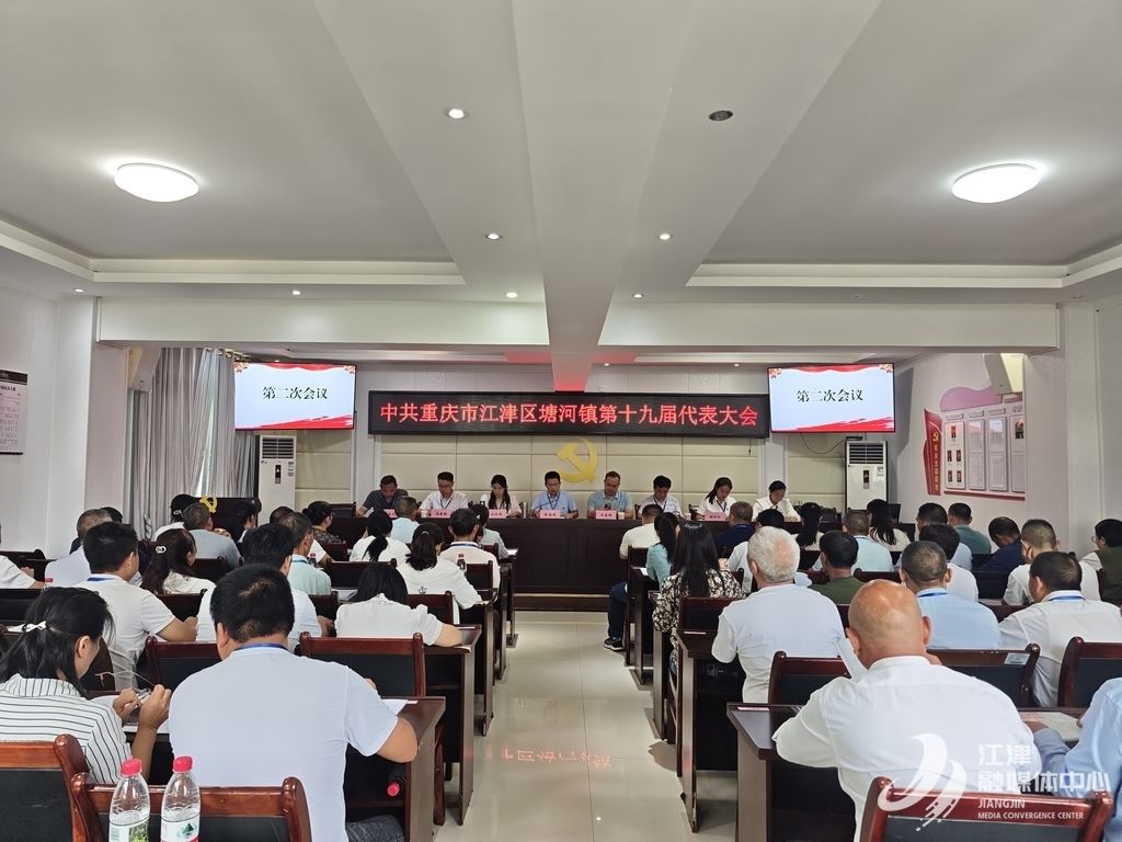 中共重庆市江津区塘河镇第十九届代表大会第二次会议召开