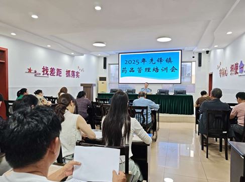 先锋镇开展2025年药品、医疗器械经营使用单位安全专题培训会