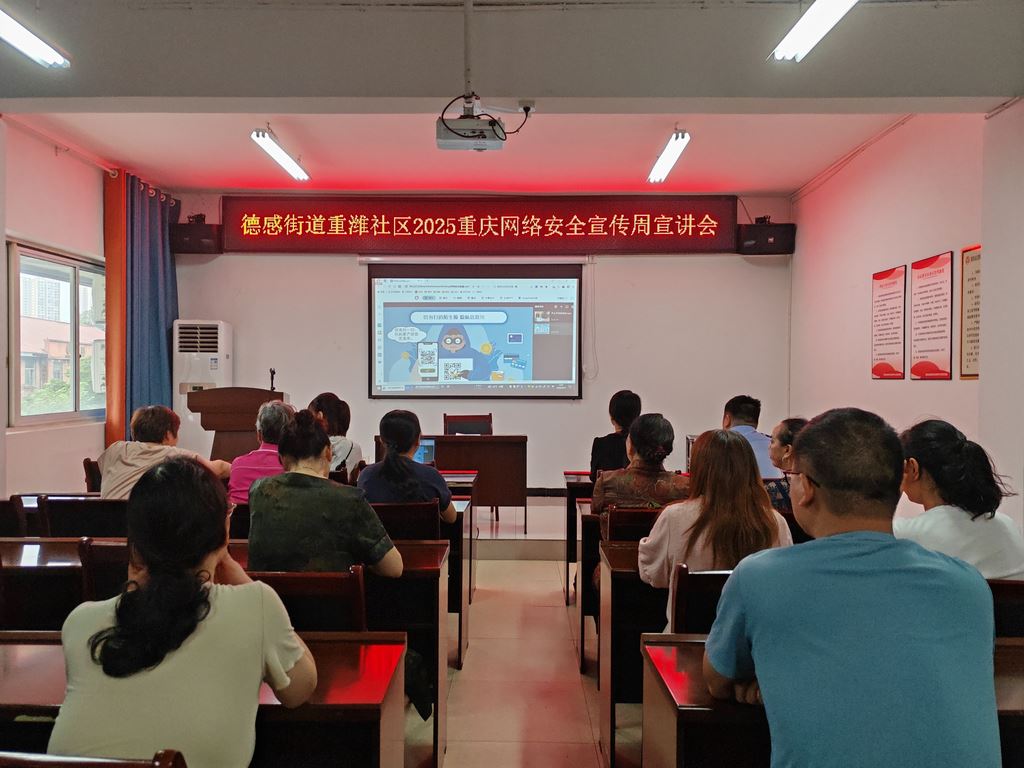 德感街道全面启动2025年网络安全宣传周活动 以全民参与筑牢数字安全防线