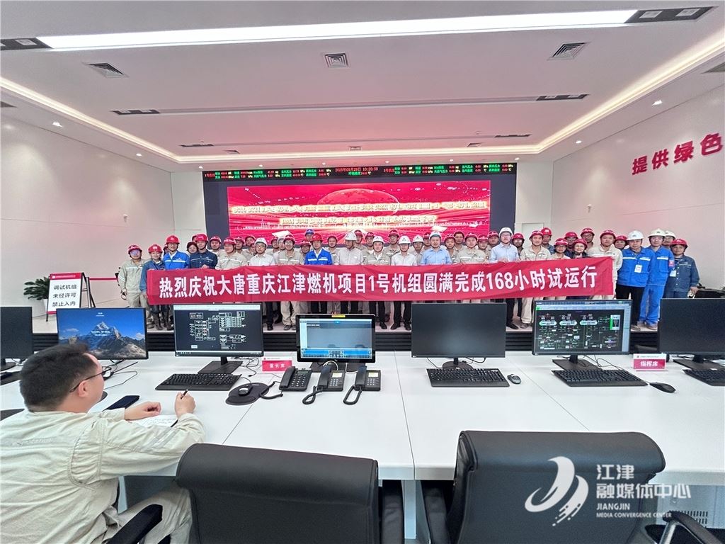 大唐重庆江津燃机项目1号机组正式投产发电
